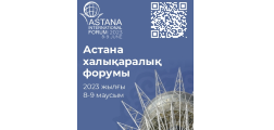ХАЛЫҚАРАЛЫҚ ФОРУМ АСТАНА